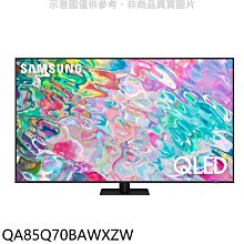 《可議價》三星【QA85Q70BAWXZW】85吋QLED 4K電視(回函贈)(送壁掛安裝)