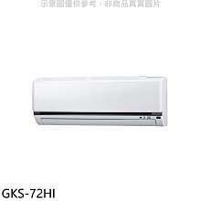 《可議價》格力【GKS-72HI】變頻冷暖分離式冷氣內機