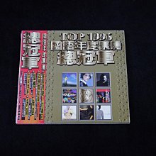 【阿輝の古物】CD_Top1996國語年度票房總冠軍 播放正常_有IFPI_#D16_1元起標無底價