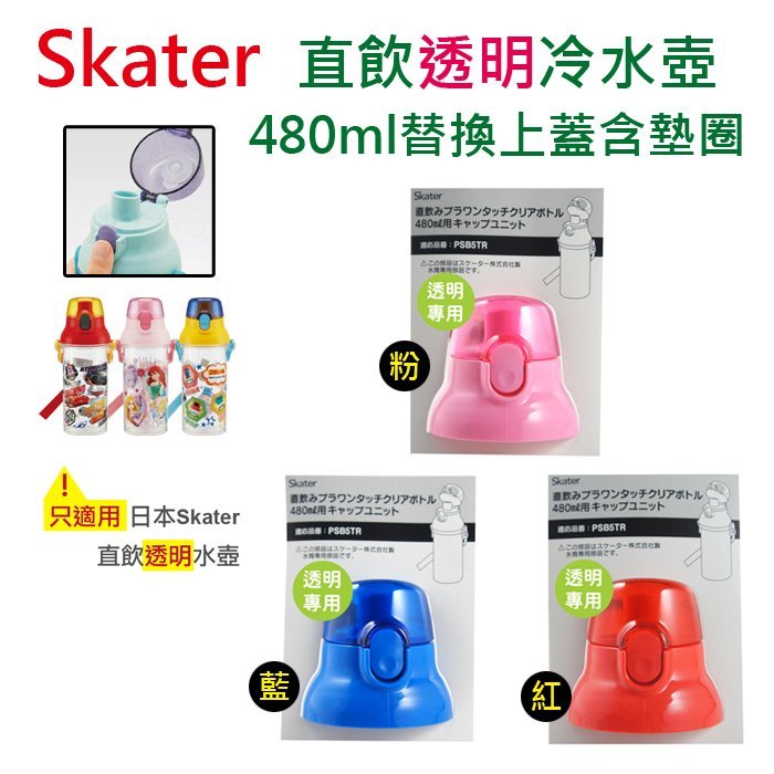 【現貨附發票】Skater 480ml 直飲透明冷水壺 (PSB5TR) 專用上蓋+墊圈 替換上蓋 替換墊圈