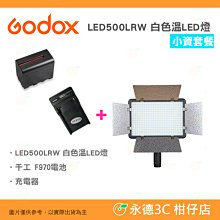 附電池+充電器 神牛 Godox LED500LRW 白色溫LED燈 公司貨 小資套餐 持續燈 補光燈 外拍燈 太陽燈