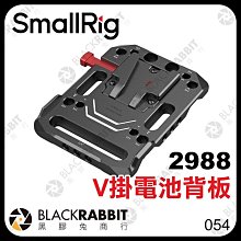黑膠兔商行【 SmallRig 2988 V掛電池背板 】  V掛電池 安裝板 支架 擴充板 攝影機 補光燈