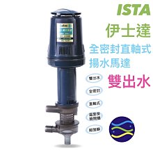 微笑的魚水族☆ ISTA-伊士達【全密封直軸式揚水馬達 XL 149L/min】雙出水超靜音揚水馬達 I-110