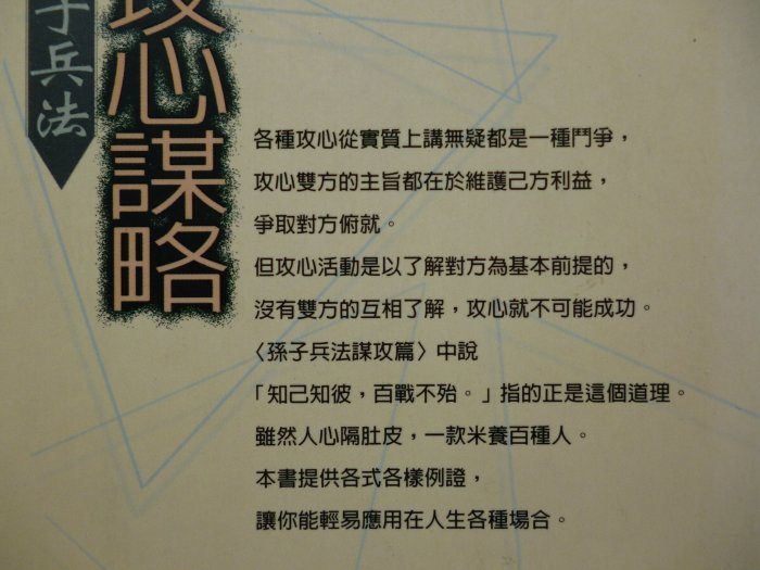 【月界二手書店】孫子兵法：攻心謀略－軟精裝（絕版）_檀明山_吉根出版_原價230　〖溝通〗CNP