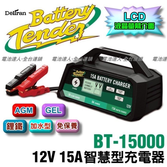 ☆電霸科技☆ BT15000 美式風格 Battery Tender 脈衝式 12V 電瓶 充電器 電池 充電機 汽機車