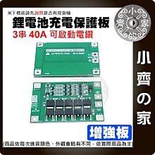 【現貨】 3串 11.1ｖ 12.6ｖ 40A 18650 鋰電池保護板 增強板 鋰離子電池 大電流 可啟動電鑽 小齊2