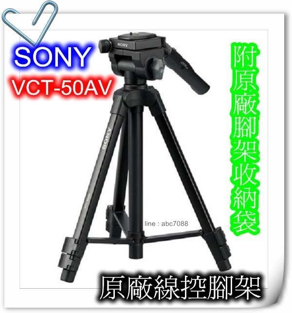 Sony VCT-50AV 原廠線控三腳架/CX560/CX700/CX760/PJ760/XR160 含運 附發票AA