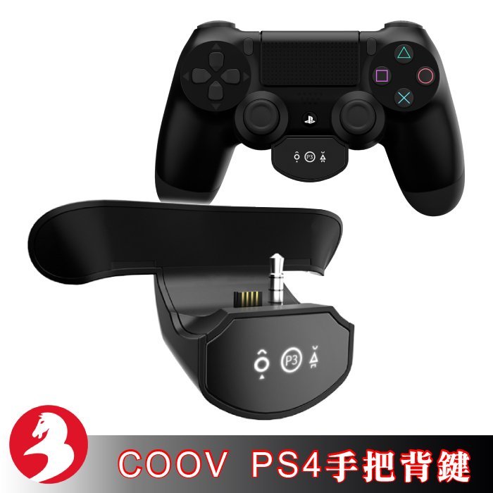 COOV酷威PS4手把背鍵後側鍵連接板帶耳機孔自訂映射組合Turbo連發[新品現貨]