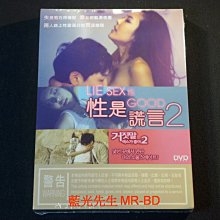 [DVD] - 性是謊言2 Lie Sex is Good 2