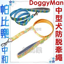 帕比樂-(出清)DoggyMan【中型犬.單牽繩】多種花色,20kg內犬用,專利扣環,不易鬆脫 缺則隨機