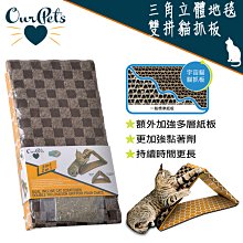 美國 Ourpets Cosmic Catnip系列 三角立體地毯雙拼貓抓板 附貓草 貓抓板 貓玩具