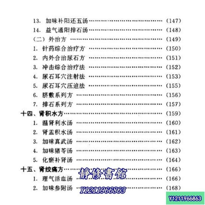 靜修書館 醫書 老書腎病效方265首& 柯新橋等編著 科學技術文獻出版社 , 1995.10J2900