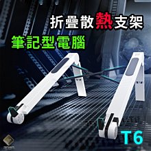 折疊式筆電散熱架 筆記型電腦散熱支架 T6 筆電散熱架 筆電散支架 【E03017】