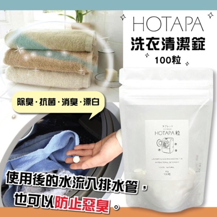 日本HOTAPA洗衣清潔錠100粒 洗衣槽去霉碇 除霉