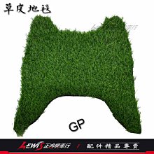 草皮地毯 GP GP2 VP CUE 125 X-GOING X-CITY 草皮踏墊 草皮腳踏墊 草皮地墊 正鴻機車行