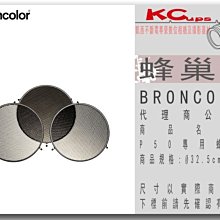 凱西影視器材【BRONCOLOR 蜂巢組 for P65,Ø27.5cm,set of 3 piece 公司貨】