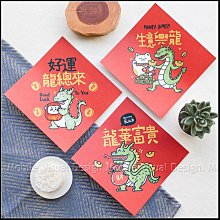 龍年 3入方形春聯 設計師B款 （生意興龍 / 好運龍總來 / 龍華富貴） 新年 過年佈置 除舊佈新 開工 門貼 手繪插圖