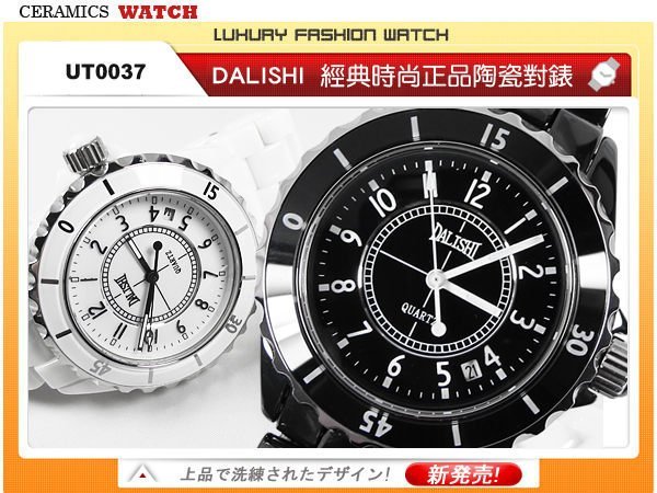 [送Z34] 優等級陶瓷對錶 DALISHI世界名牌J款 經典時尚節日祝福紀念品 ☆匠子工坊☆【UT0037】