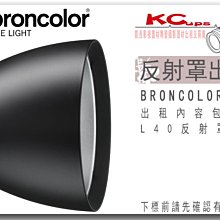 凱西影視器材 BRONCOLOR 原廠 L40標準罩 出租 適用 棚燈 外拍燈 電筒燈
