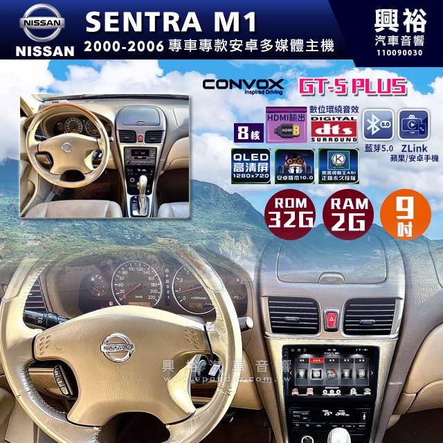 ☆興裕☆ 【CONVOX】2000-2006年SENTRA 180 M1專用9吋GT5PLUS主機＊8核心2+32G