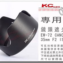 【凱西不斷電】Canon LH-72 副廠遮光罩 相容原廠 EW-72 反扣 蓮花遮光罩 EF 35mm F2 IS USM 專用