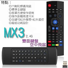 【注音版】MX3 無線空中飛鼠遙控器 無線鍵盤無線滑鼠 USB無線2.4G安卓網路電視盒 小米安博盒子evpad ovo