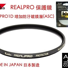 【eYe攝影】Kenko REAL PRO PROTECTOR(W) 49mm MRC UV 防水鍍膜 取代 PRO1D