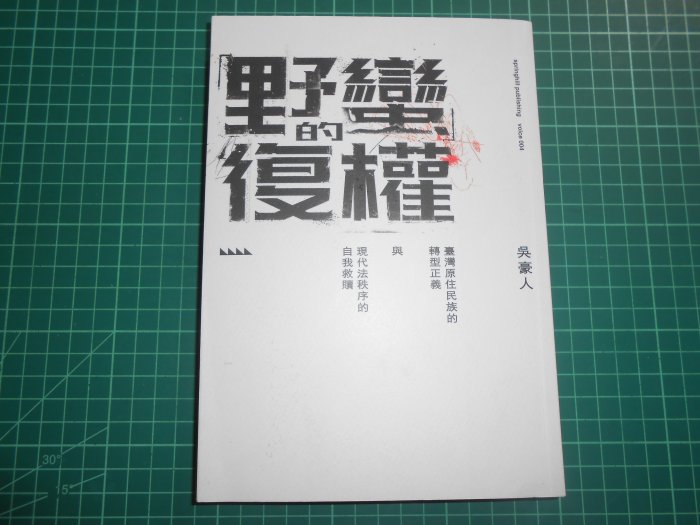 親簽收藏~《「野蠻」的復權~臺灣原住民族的轉型正義與現代法秩序的自我救贖 》吳豪人著 春山 9成新【CS 超聖文化2讚】