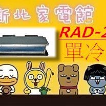 新北市-家電館 日立冷氣含標按變頻吊隱冷專 RAD-28YSK/RAC-28SK1 適:5坪~