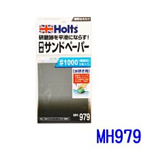 【易油網】HOLTS 耐水砂紙#1000 MH979