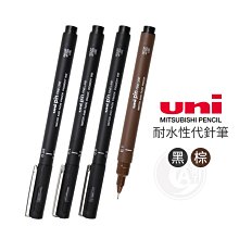 『ART小舖』UNI日本三菱 PIN系列 耐水性代針筆 黑色 棕色 0.03~0.8mm 單支