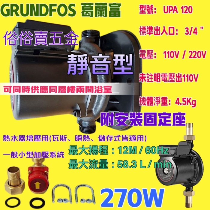 冬天救星　UPA120 270W　加壓馬達 附底座 接頭 葛蘭富UPA-120 熱水器用大型加壓馬達 GRUNDFOS