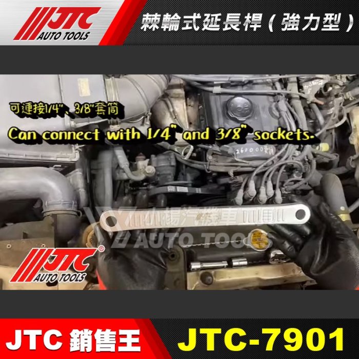 【小楊汽車工具】(現貨) JTC 7901 2分/3分 棘輪式延長桿 (強力型) 1/4" 3/8" 棘輪 延長 接桿