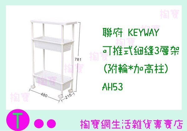 『現貨供應 含稅 』聯府 KEYWAY 可推式細縫3層架(附輪*加高柱) AH53 置物籃/整理架/收納盒ㅏ掏寶ㅓ