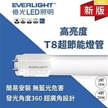 【燈王的店】億光 LED T8 20W 4尺燈管 全電壓(一箱25入 每支115元)  LED-T8-4-E