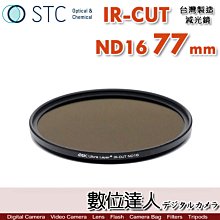 【數位達人】STC IR-CUT ND16 77mm 紅外線阻隔 零色偏［減4格］減光鏡