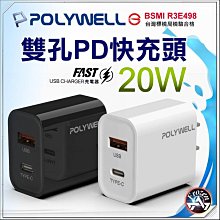 POLYWELL PD雙孔快充頭 20W Type-C充電頭 充電器 豆腐頭 適用於 安卓 iPhone 寶利威爾 含稅