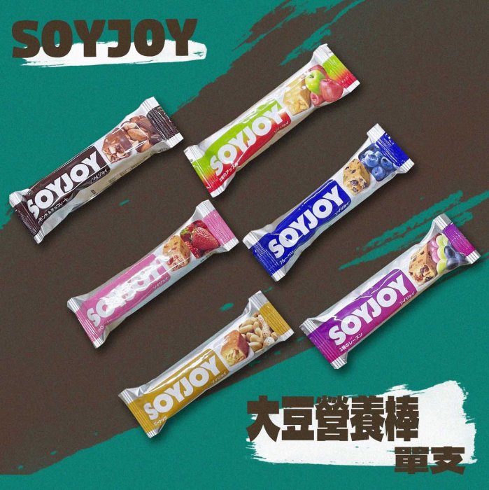 {多件優惠}SOYJOY 大豆營養棒 (巧克力/葡萄/草莓/藍莓/蘋果/白巧克力夏威夷豆) 30g/條 *雯子館*