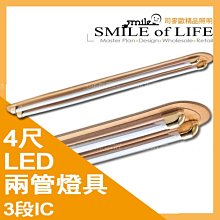 LED 4尺二管專用吸頂燈具 (LED燈管另購) 單燈具 3段IC 另售LED燈泡/燈管 ☆司麥歐LED精品照明