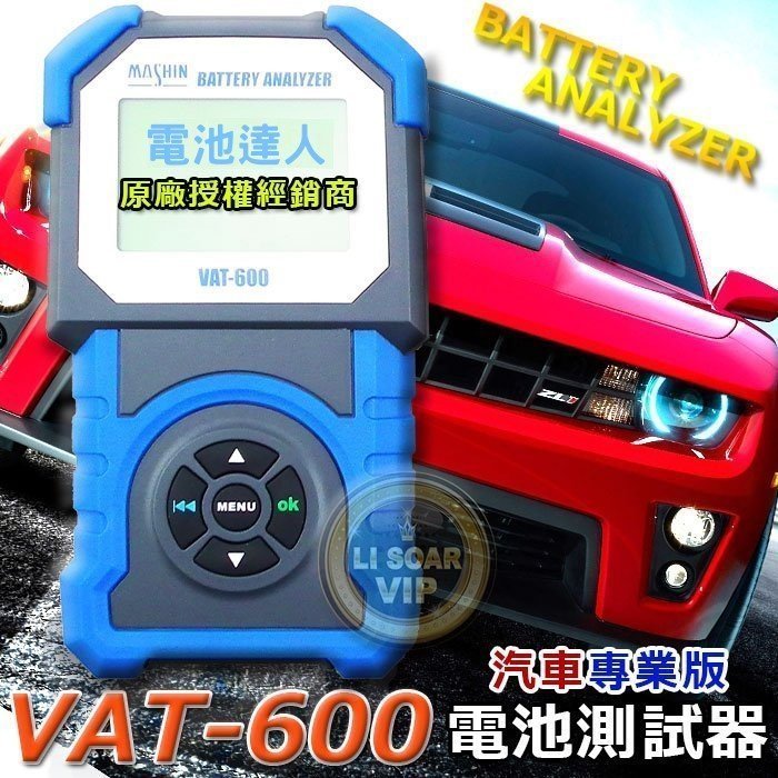 【電池達人】麻新電子 專業級 VAT-600 汽車電池 12V電瓶 測試器 檢測器 CCA 分析儀 修配廠 保養廠