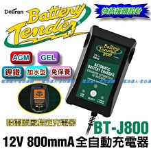 ☆中壢電池☆美式風格 Battery Tender 脈衝式 電瓶充電器 電池 充電機 哈雷 重型機車 凱旋 BMW 嬉皮