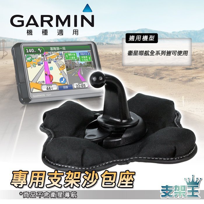 支架王 GARMIN 導航 沙包座 固定座 導航架 沙包座 nuvi 57 52 510 5000 DVB-T 205W 255W 760 203W 265WT