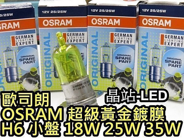 超級黃 歐司朗 OSRAM H6 小盤大燈 小皿 超黃金燈泡 18W 25W 35W CUXI GTR RS Fight
