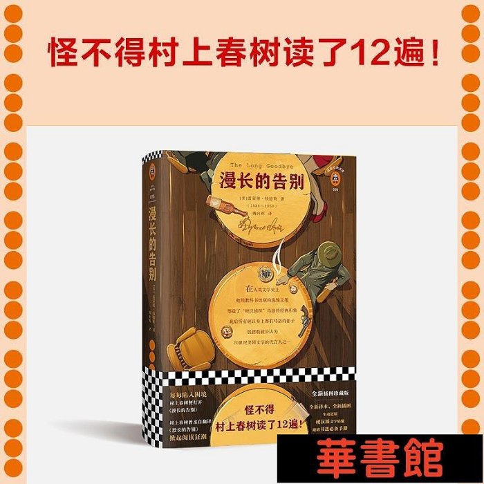 現貨直出 漫長的告別（怪不得村上春樹讀了12遍！每每陷入困境，村上春樹便打開《漫長的告別》！全新精裝插圖珍藏版！） 華正版書籍