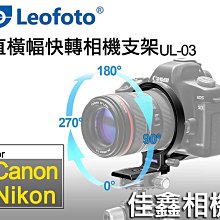 佳鑫相機（全新）Leofoto徕圖UL-03直橫幅快速切換環Nikon Canon旋轉相機支架Arca快拆板 鏡頭腳架環