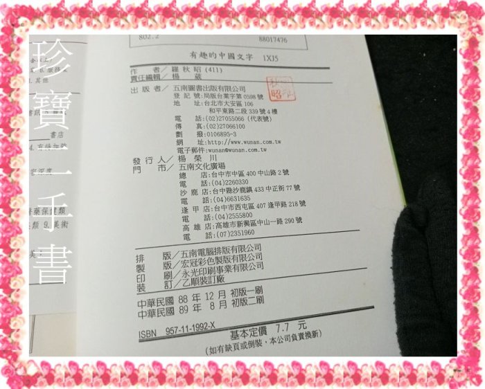 【珍寶二手書FA219A】有趣的中國文字:957111992X│五南│羅秋昭 泛黃有章大致翻閱無劃記