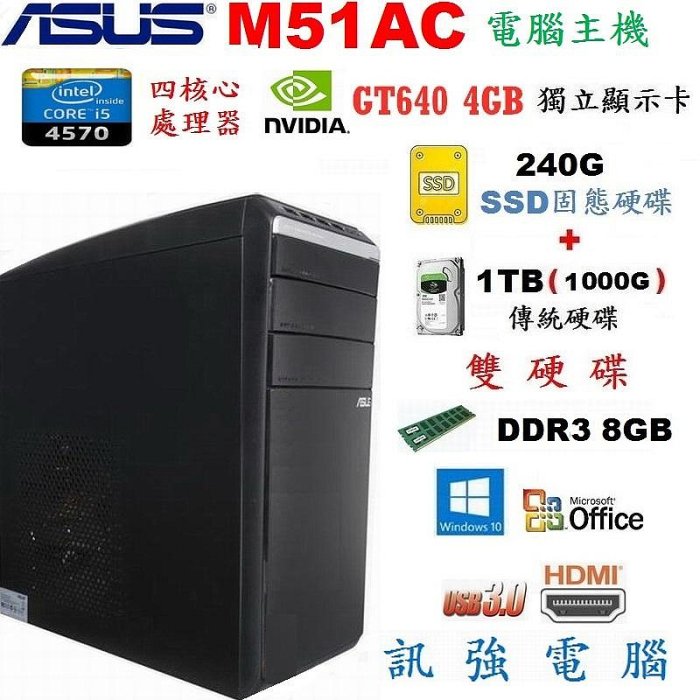 華碩 M51AC Core i5電腦主機《240G SSD+傳統1TB雙硬碟》8G記憶體、GT640/4GB獨顯、DVD燒錄光碟機