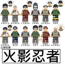 2720 樂積木【當日出貨】第三方 火影忍者 12款任選 宇智波止水 邁特凱雷之國 土之國 風之國 忍者 犬塚牙 惠比壽