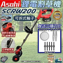 ㊣宇慶S舖㊣刷卡分期｜SCRW200 空機｜外銷日本 Asahi 通用牧田18V 鋰電割草機 電動割草機 除草機