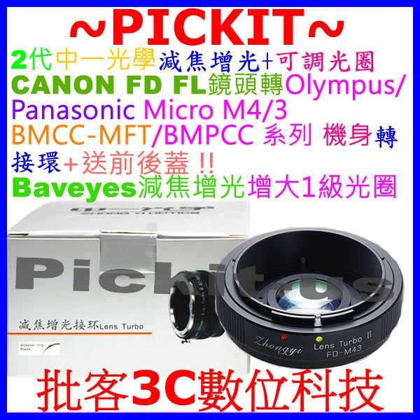 二代中一光學ZhongYI Lens Turbo II 減焦增光可調光圈CANON FD鏡頭轉M4